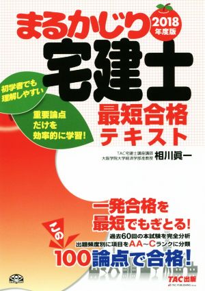 まるかじり宅建士 最短合格テキスト(2018年度版) まるかじり宅建士シリーズ