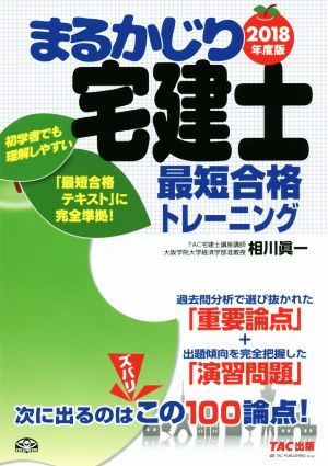 まるかじり宅建士 最短合格トレーニング(2018年度版) まるかじり宅建士シリーズ