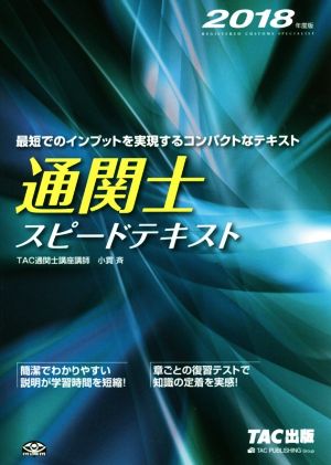 通関士スピードテキスト(2018年度版)