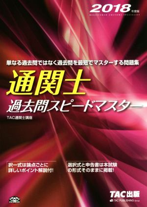 通関士過去問スピードマスター(2018年度版)