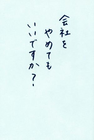 会社をやめてもいいですか？