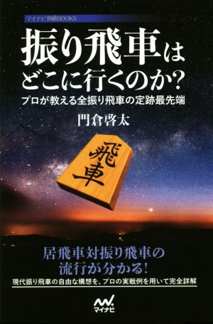 振り飛車はどこに行くのか？ プロが教える全振り飛車の定跡最先端 マイナビ将棋BOOKS