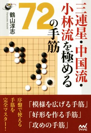 三連星・中国流・小林流を極める72の手筋 囲碁人ブックス