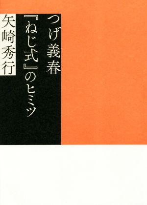 つげ義春『ねじ式』のヒミツ