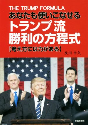 あなたも使いこなせる トランプ流勝利の方程式 考え方には力がある