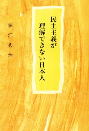 民主主義が理解できない日本人