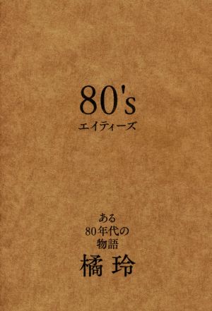 80's ある80年代の物語