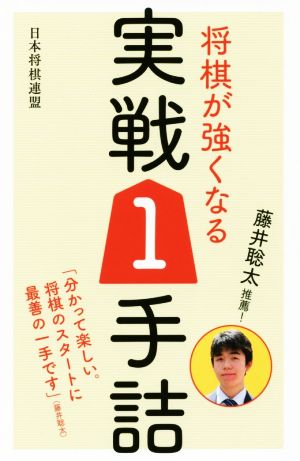 将棋が強くなる実戦1手詰 藤井聡太推薦！