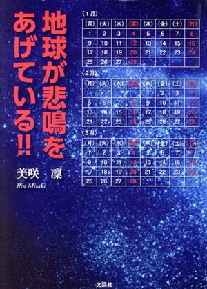 地球が悲鳴をあげている!!