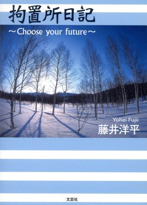 拘置所日記Choose your future