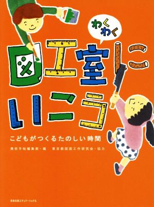 わくわく図工室にいこう(1) こどもがつくるたのしい時間