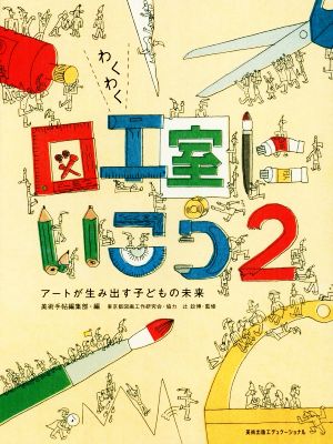 わくわく図工室にいこう(2) アートが生み出す子どもの未来