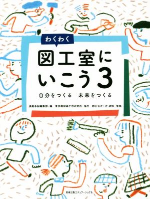 わくわく図工室にいこう(3) 自分をつくる 未来をつくる