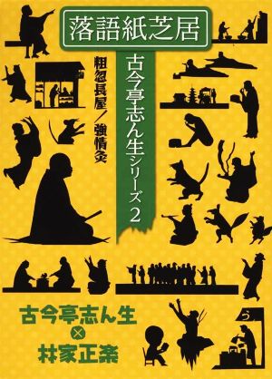 DVD BOOK 落語紙芝居 古今亭志ん生シリーズ(2)粗忽長屋/強情灸