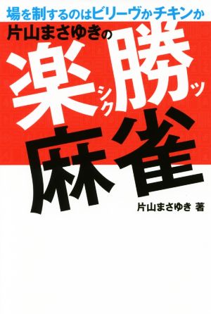 片山まさゆきの楽勝麻雀 場を制するのはビリーヴかチキンか