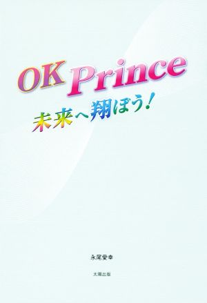 OK Prince 未来へ翔ぼう！