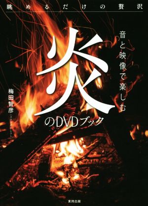 音と映像で楽しむ炎のDVDブック 眺めるだけの贅沢