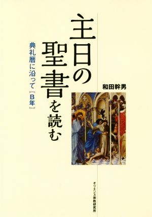 主日の聖書を読む 典礼歴に沿って B年