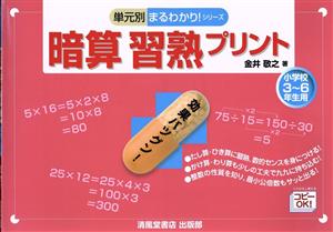 暗算習熟プリント 小学校3～6年生用 単元別まるわかり！シリーズ