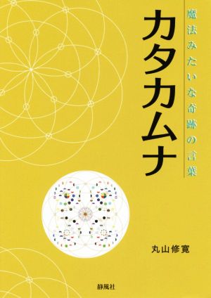 カタカムナ 魔法みたいな奇跡の言葉