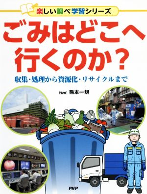 ごみはどこへ行くのか？ 収集・処理から資源化・リサイクルまで 楽しい調べ学習シリーズ