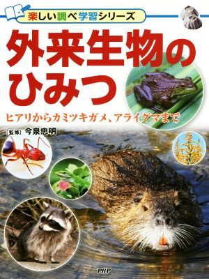 外来生物のひみつ ヒアリからカミツキガメ、アライグマまで 楽しい調べ学習シリーズ