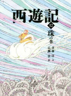 西遊記(12)珠の巻斉藤洋の西遊記シリーズ