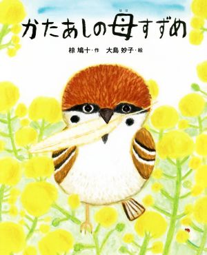 かたあしの母すずめ えほん・椋鳩十