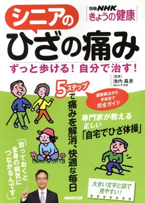 シニアのひざの痛み ずっと歩ける！自分で治す！ 別冊NHKきょうの健康