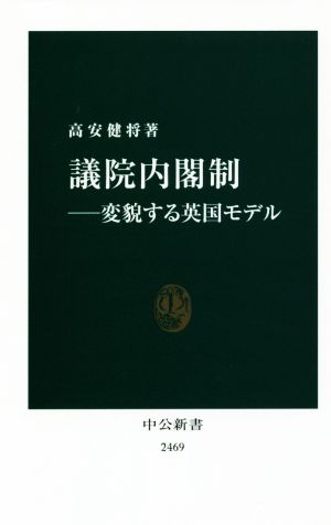 議院内閣制 変貌する英国モデル 中公新書2469