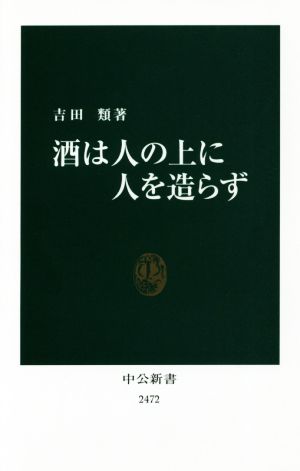 酒は人の上に人を造らず 中公新書2472