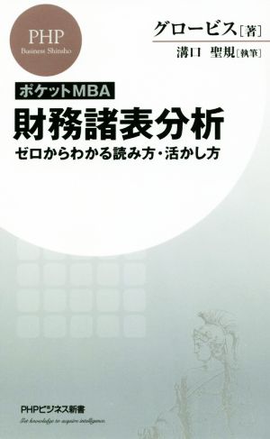 財務諸表分析 ポケットMBAゼロからわかる読み方・活かし方PHPビジネス新書