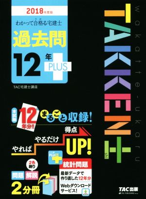 わかって合格る宅建士 過去問12年PLUS(2018年度版) わかって合格る宅建士シリーズ