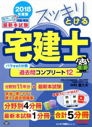 スッキリとける宅建士 過去問コンプリート12 5分冊(2018年度版) スッキリ宅建士シリーズ