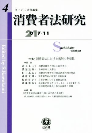 消費者法研究(第4号) 消費者法における規制の多様性