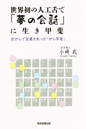 世界初の人工舌で「夢の会話」に生き甲斐 舌がんで言葉を失った「がん学者」