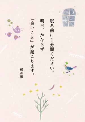 眠る前に1分間ください。明日、かならず「良いこと」が起こります。