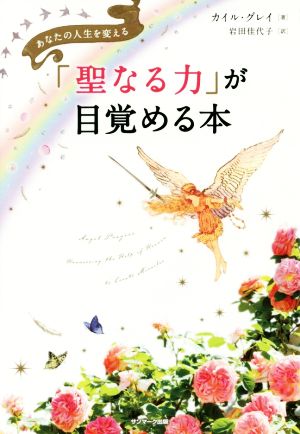 「聖なる力」が目覚める本 あなたの人生を変える