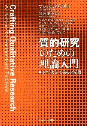 質的研究のための理論入門ポスト実証主義の諸系譜