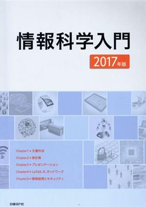 情報科学入門(2017年版)