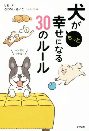 犬がもっと幸せになる30のルール マンガでわかる！