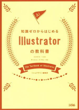 知識ゼロからはじめる Illustratorの教科書 CC2018/CS6 Windows & Mac対応