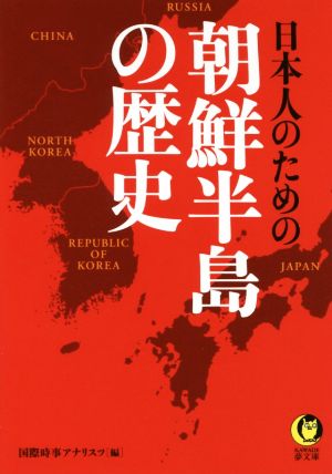 日本人のための朝鮮半島の歴史KAWADE夢文庫