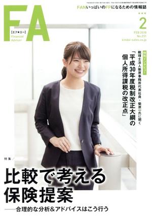 Financial Adviser(No.231) 特集 比較で考える保険提案