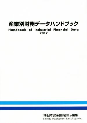 産業別財務データハンドブック(2017)