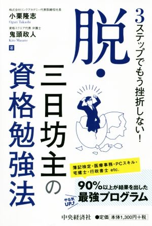 脱・三日坊主の資格勉強法 3ステップでもう挫折しない！