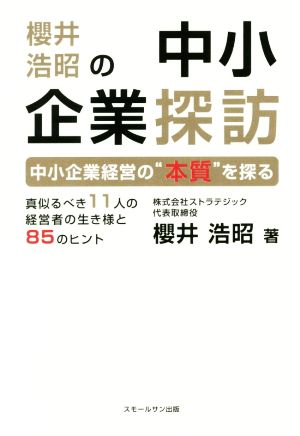 櫻井浩昭の中小企業探訪 中小企業経営の“本質