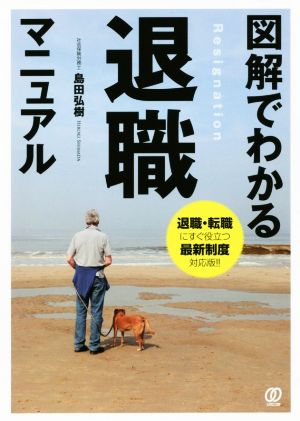 図解でわかる退職マニュアル 退職・転職にすぐ役立つ最新制度対応版!!