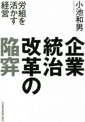 企業統治改革の陥穽 労組を活かす経営