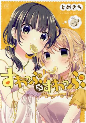 すわっぷ⇔すわっぷ(vol.3) まんがタイムきららC